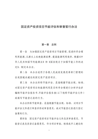 《固定资产投资项目节能评估和审查暂行办法》
