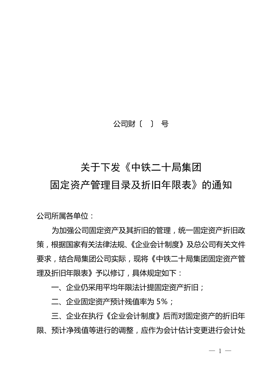 《固定资产管理目录及折旧年限表》_第1页