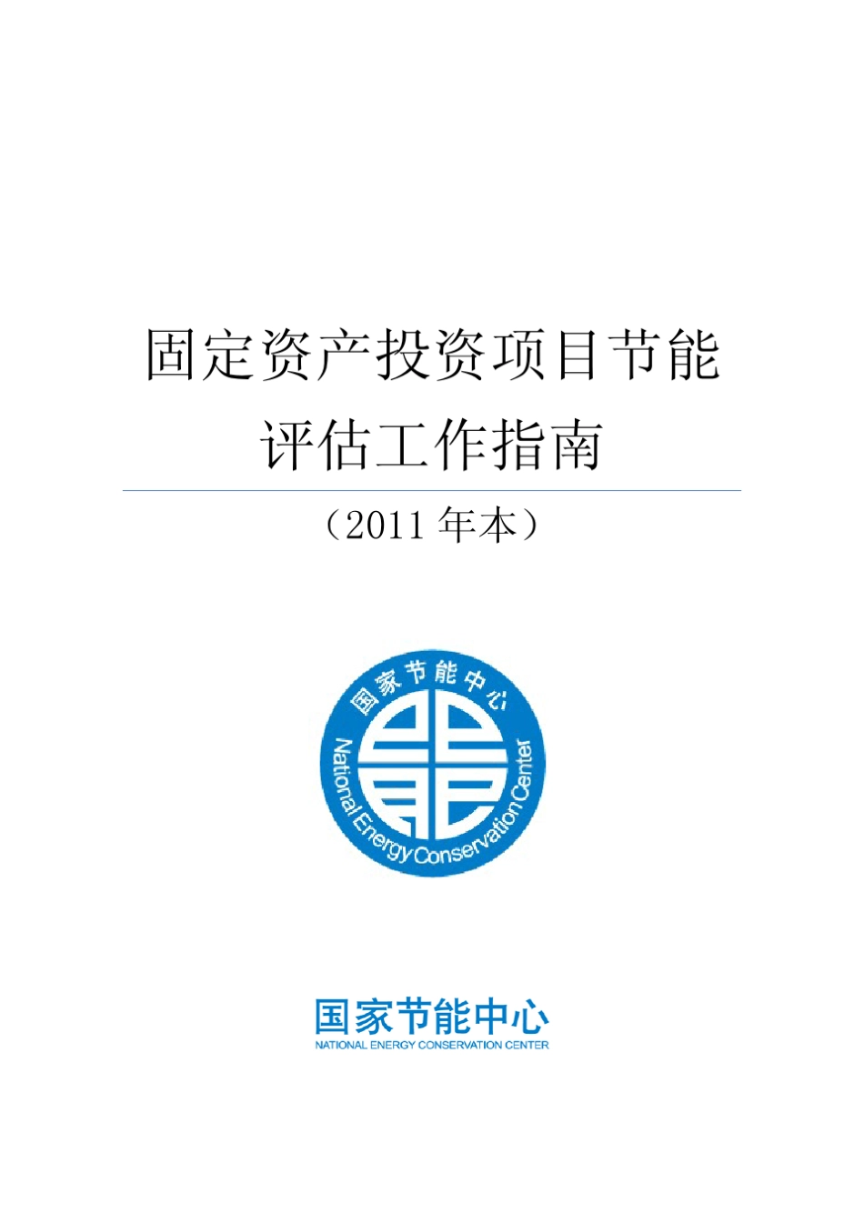 《固定资产投资项目节能评估工作指南》(2011年本)_第1页