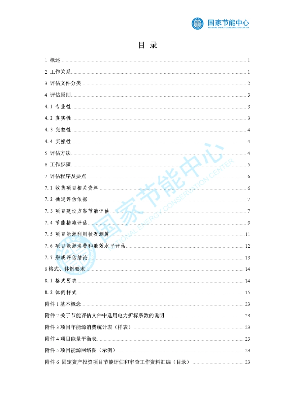 《固定资产投资项目节能评估工作指南》(2011年本)_第2页
