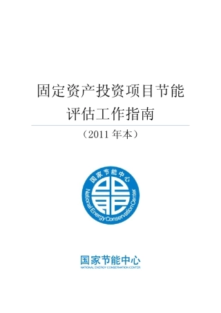 《固定资产投资项目节能评估工作指南》(2011年本)