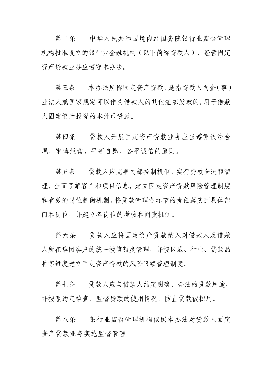 《固定资产贷款管理暂行办法》_第2页