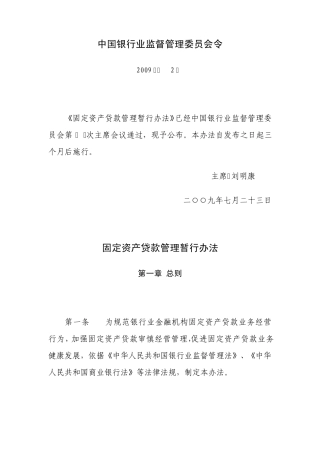 《固定资产贷款管理暂行办法》