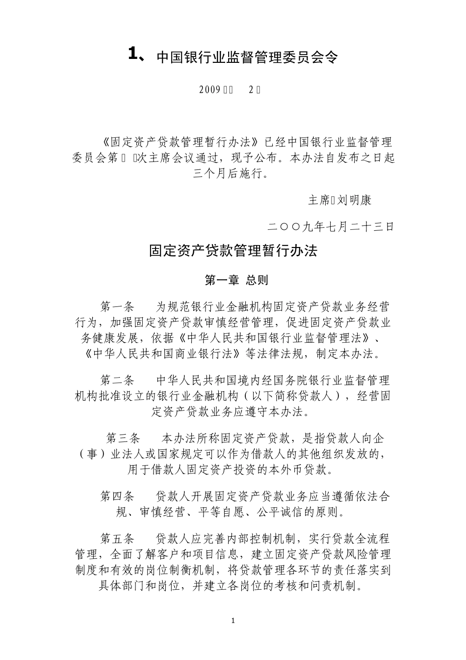《固定资产贷款管理暂行办法》2009年第2号_第1页