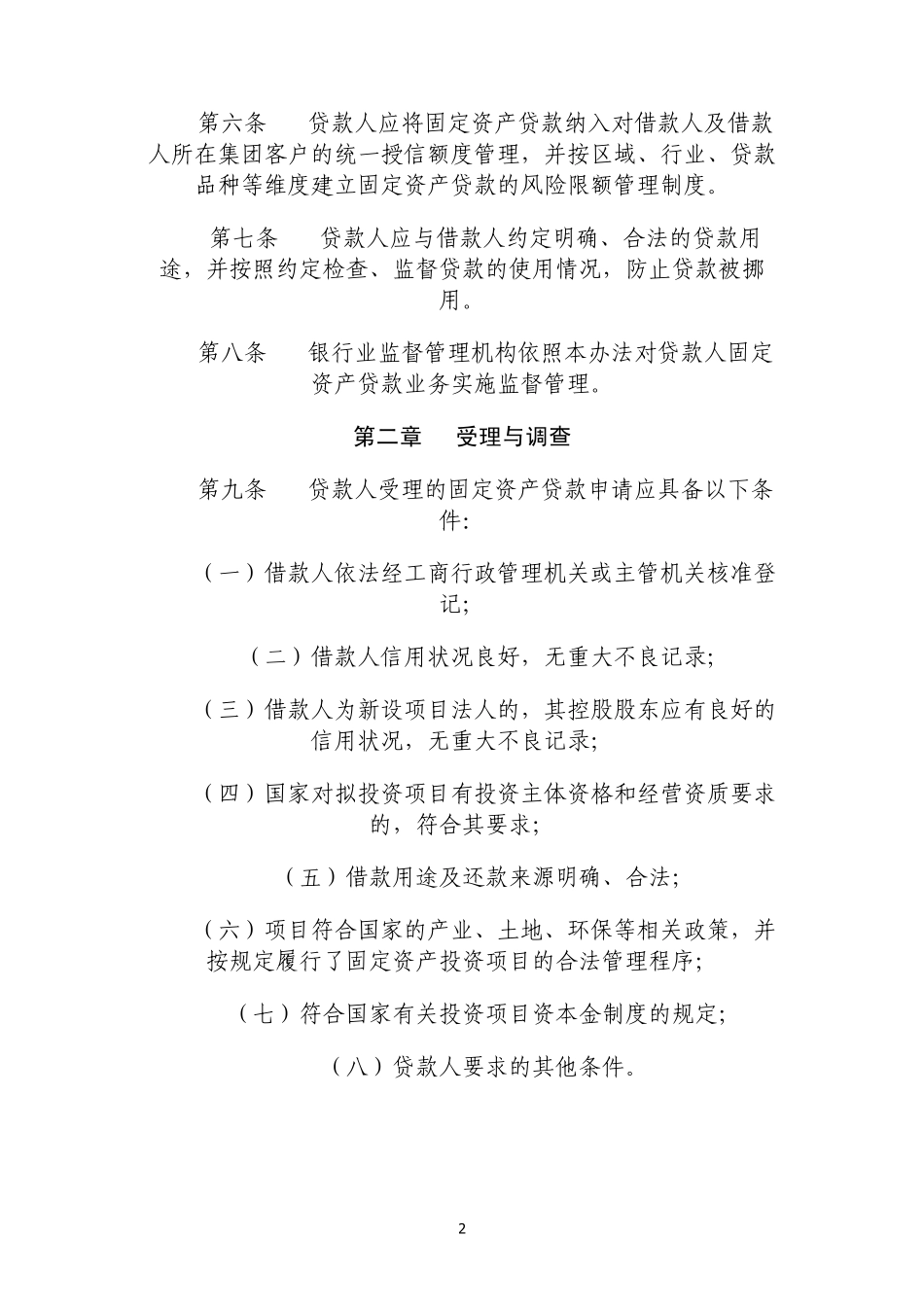 《固定资产贷款管理暂行办法》2009年第2号_第2页