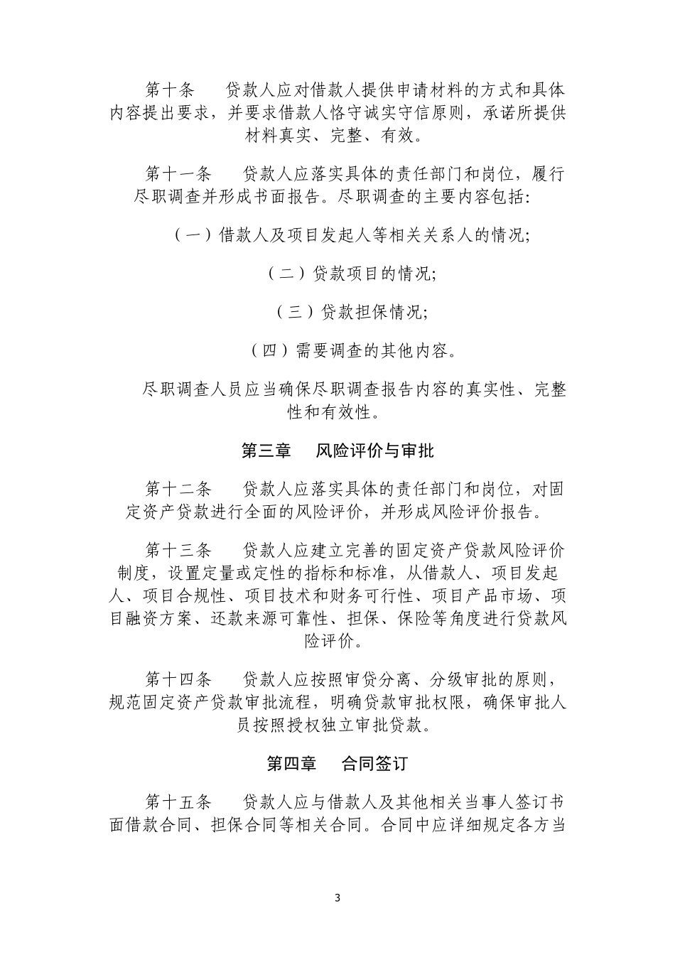 《固定资产贷款管理暂行办法》2009年第2号_第3页