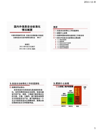 《国内外信息安全标准化情况》