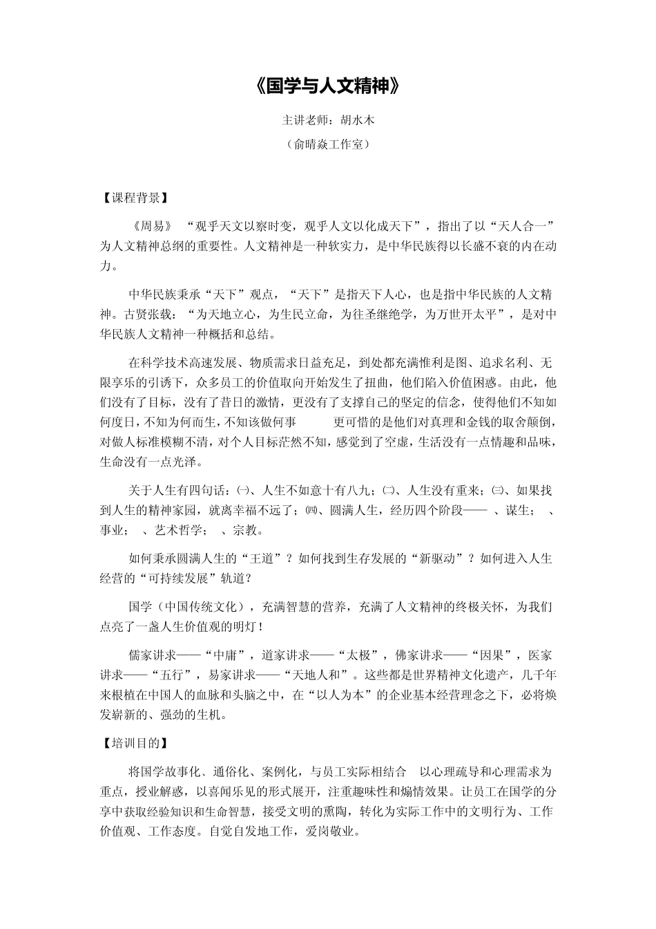 《国学与人文精神》课程大纲胡水木老师_第1页