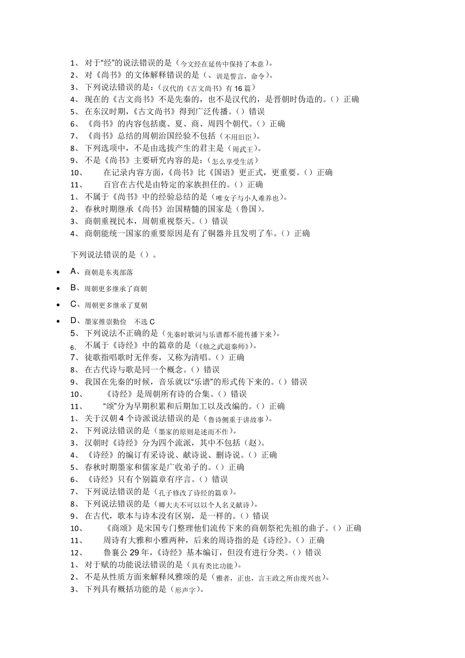 《国学智慧》课后习题以及考试题_第2页