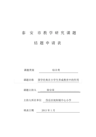 《国学经典与小学生养成教育》课题结题申请表