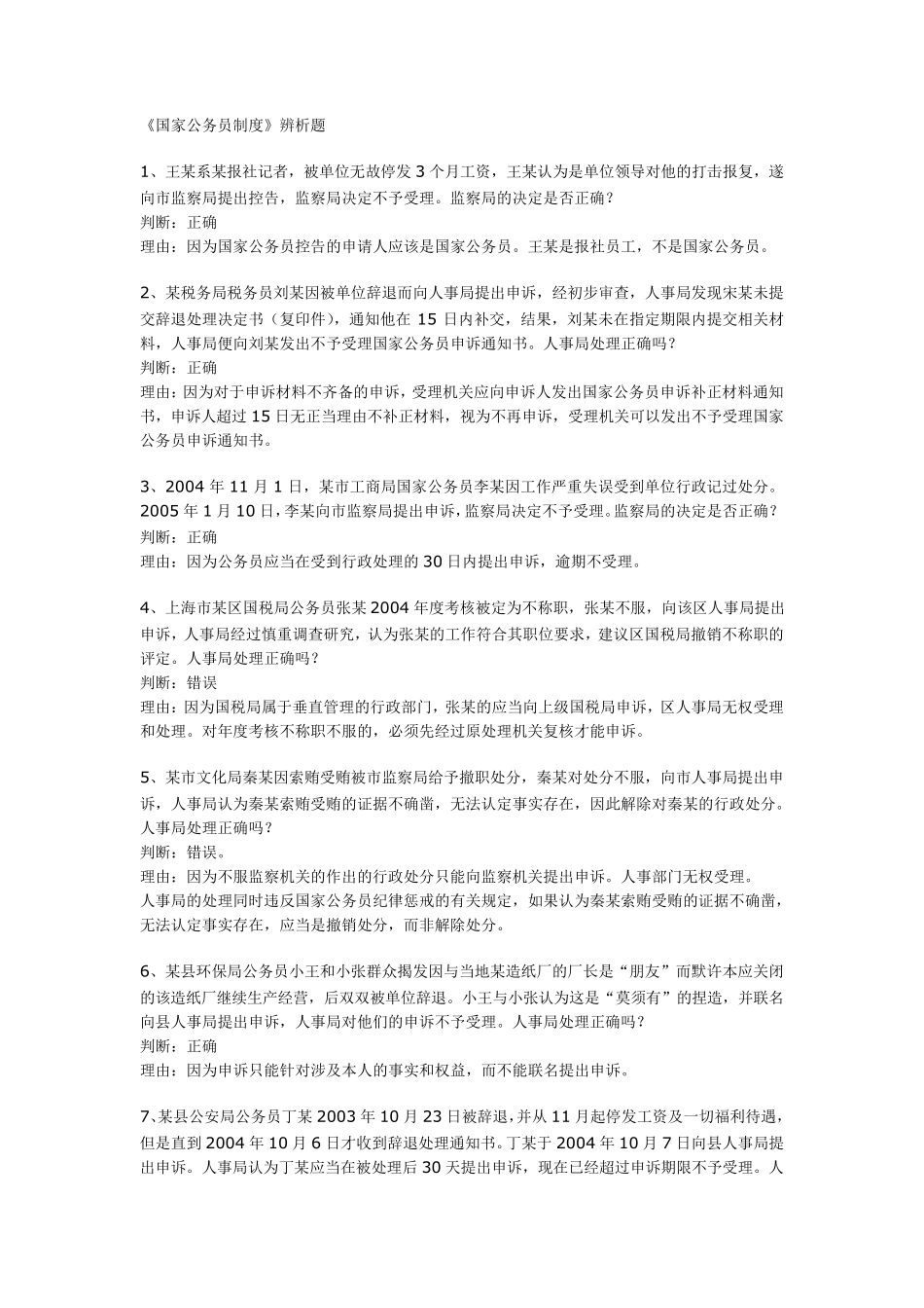 《国家公务员制度》辨析题_第1页