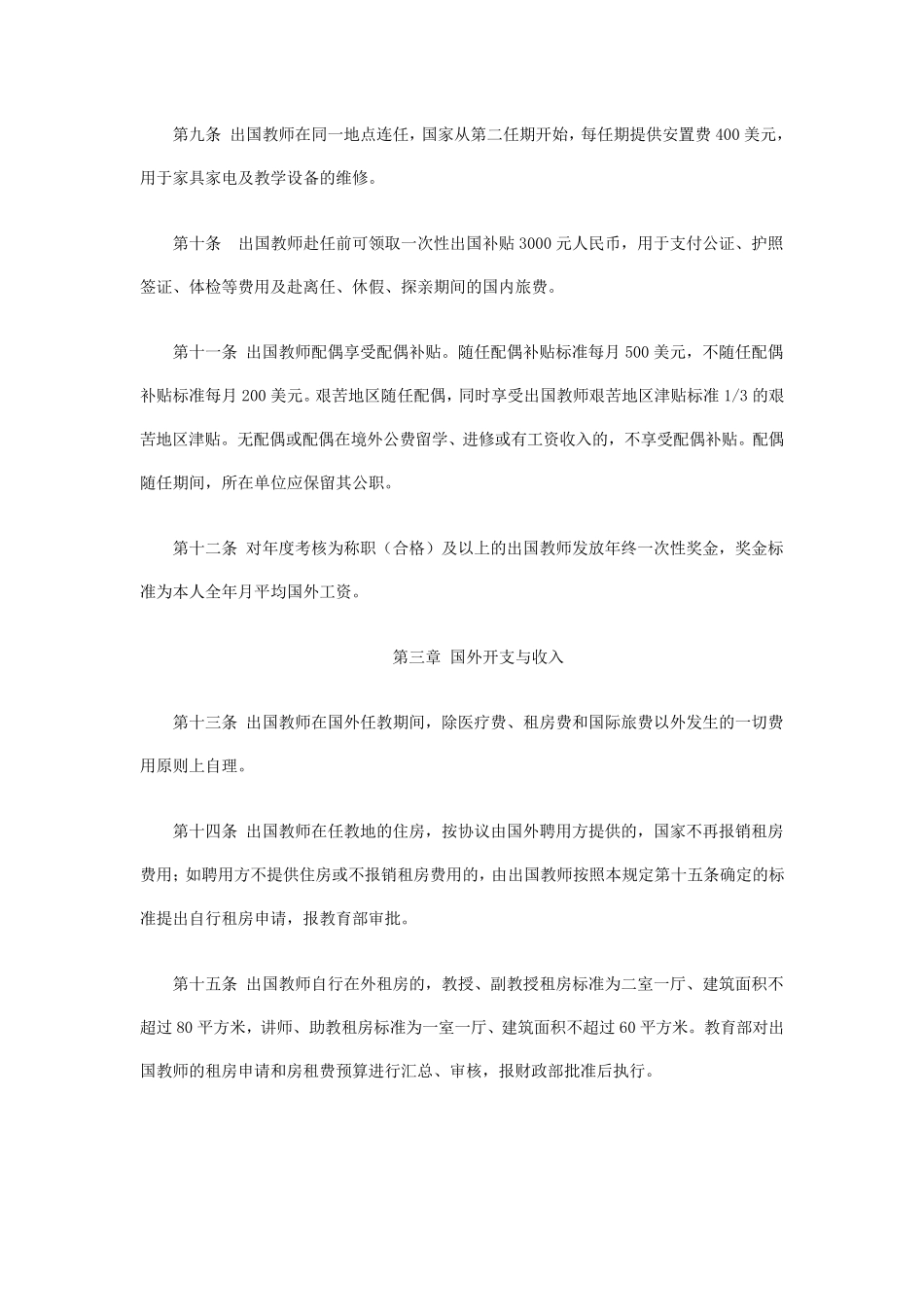 《国家公派出国教师生活待遇管理规定》财教[2011]194号_第3页