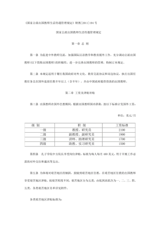 《国家公派出国教师生活待遇管理规定》财教[2011]194号