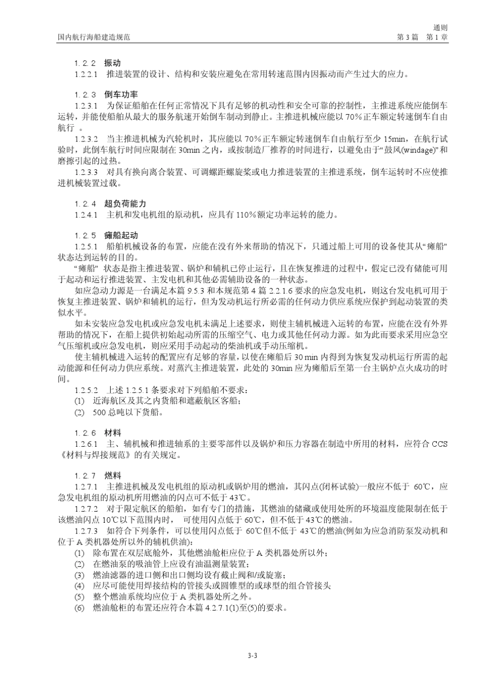 《国内航行海船建造规范》第三篇_第3页