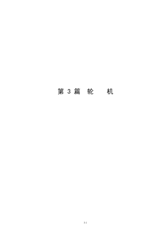 《国内航行海船建造规范》第三篇
