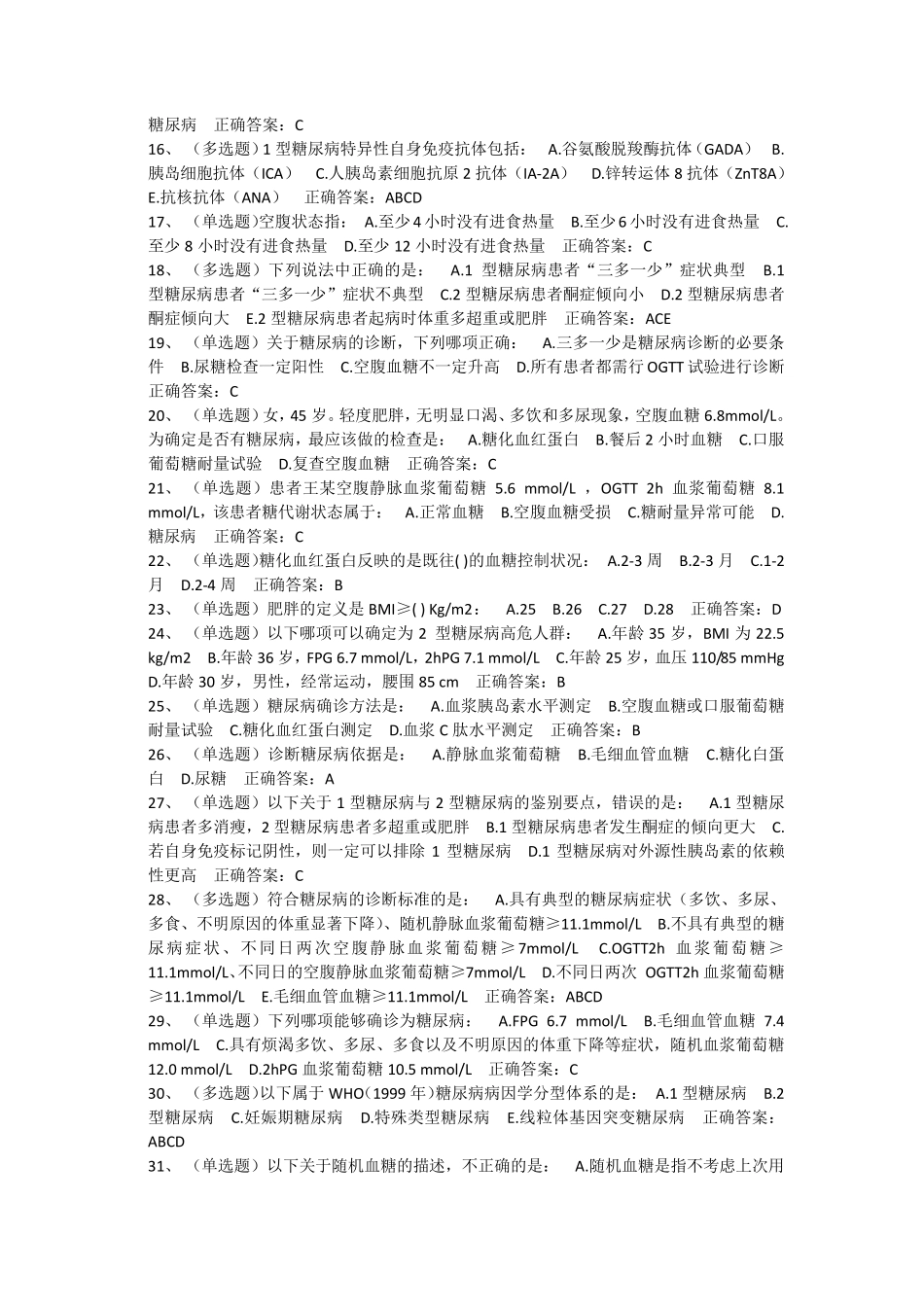 《国家基层糖尿病防治管理指南(2018)》习题以及答案_第2页