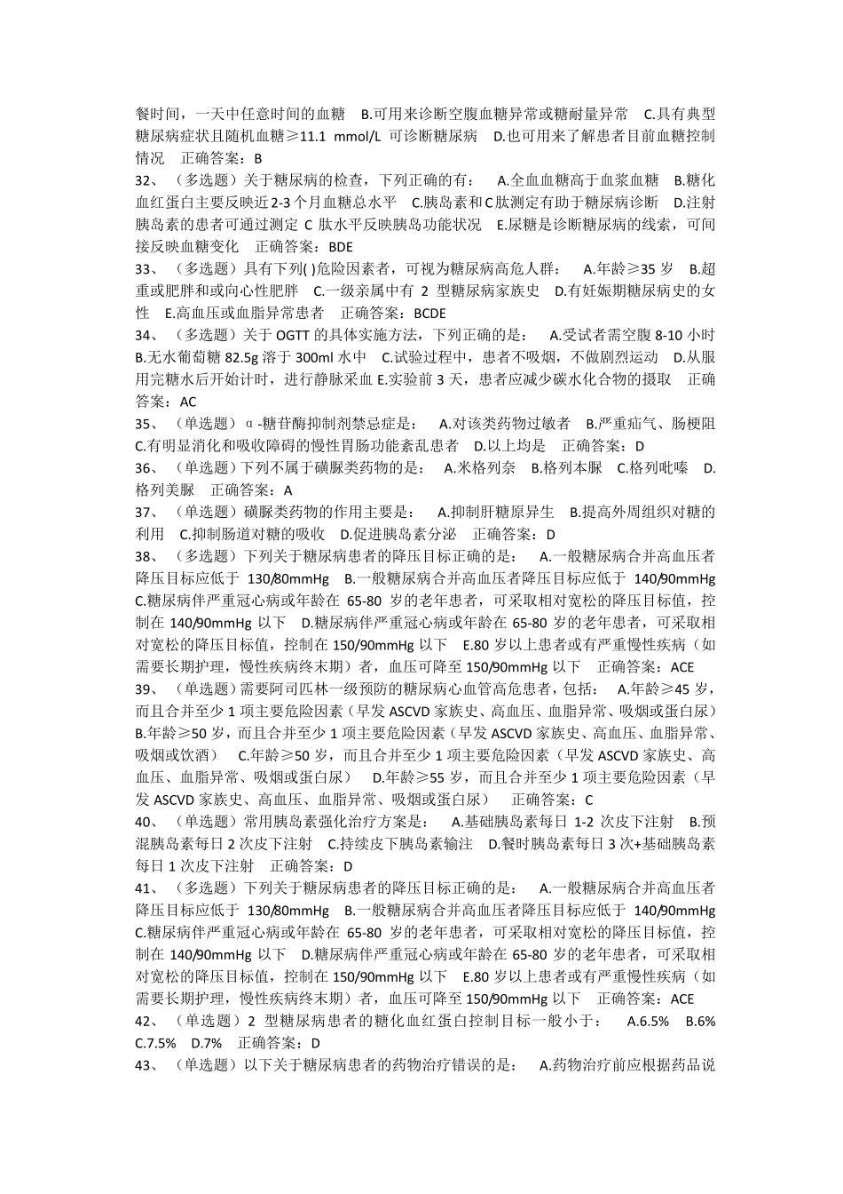 《国家基层糖尿病防治管理指南(2018)》习题以及答案_第3页