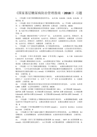 《国家基层糖尿病防治管理指南(2018)》习题以及答案
