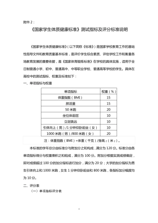 《国家学生体质健康标准》测试指标及评分标准说明