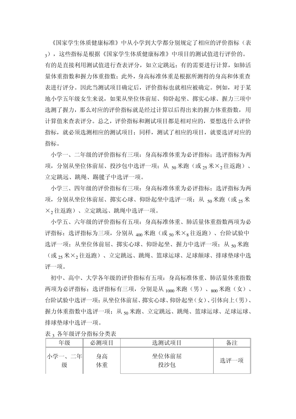 《国家学生体质健康标准》的项目、指标及运用_第3页