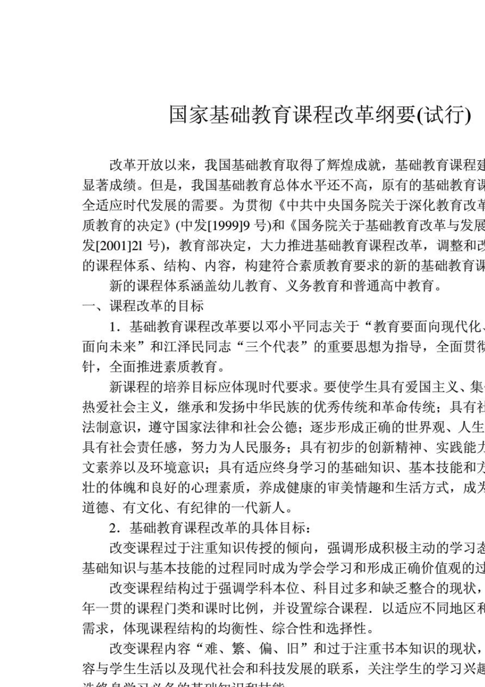 《国家基础教育课程改革纲要》_第1页