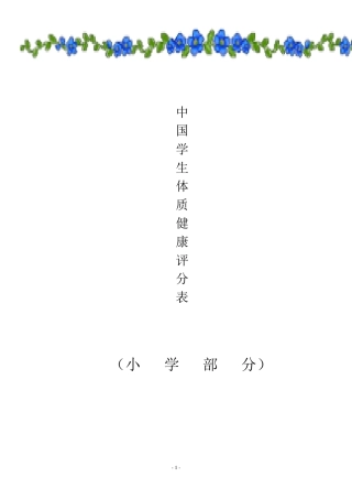 《国家小学生体质健康标准》评分表