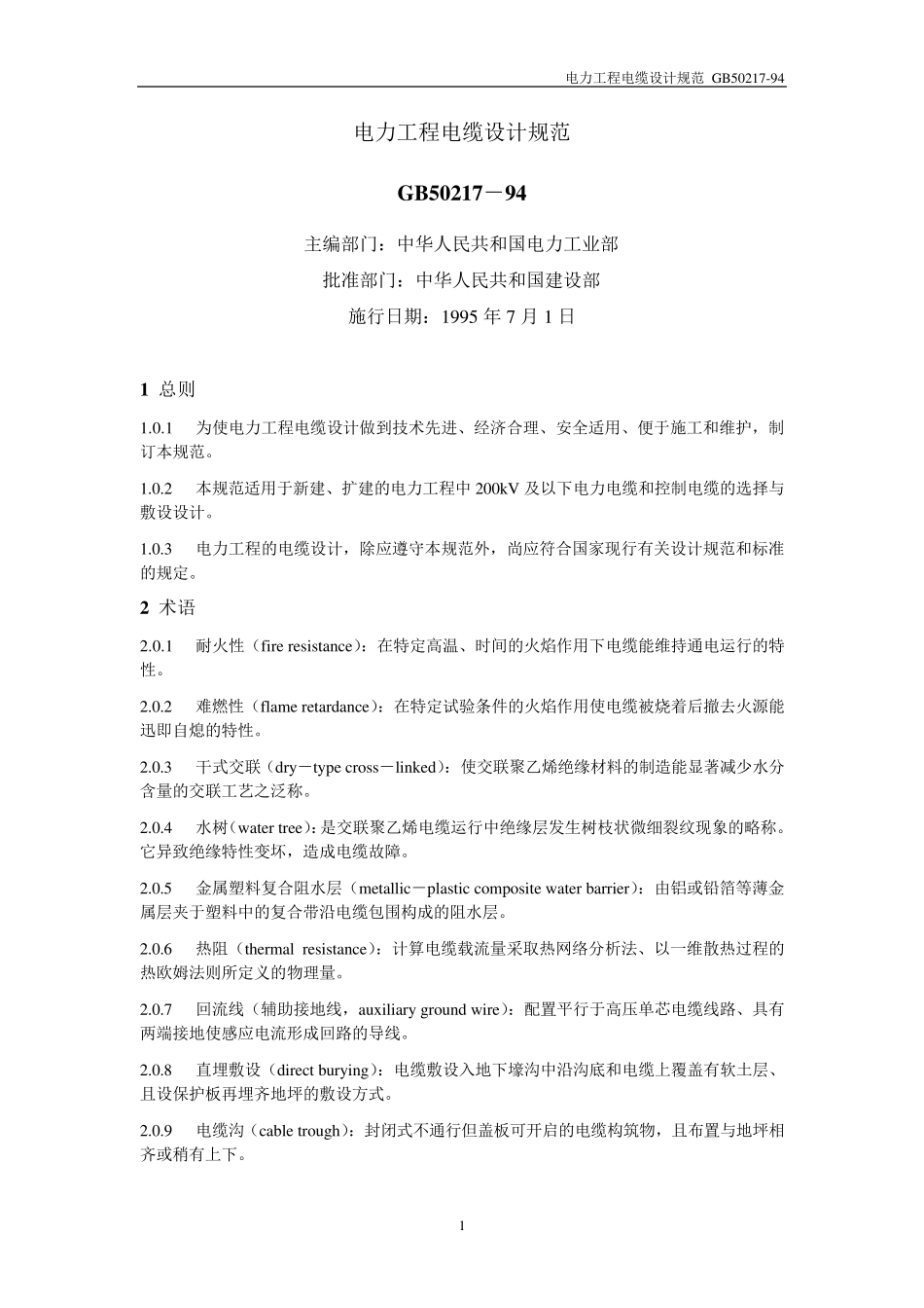 《国家标准》GB50217_第1页