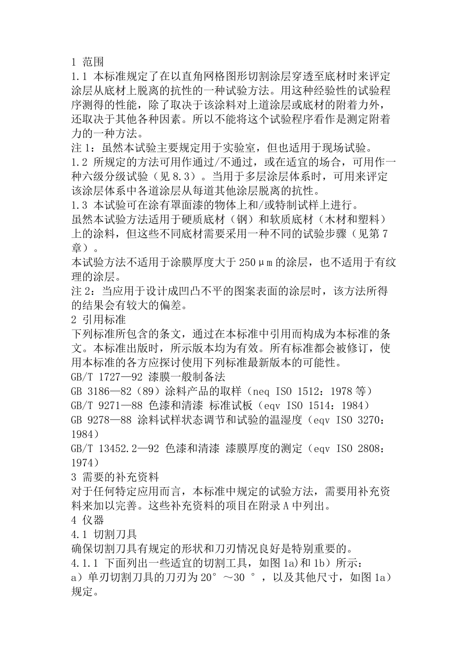 《国家标准》GB928698百格测试标准_第1页