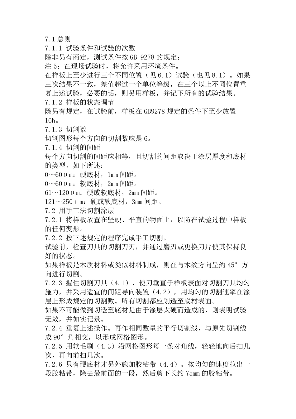 《国家标准》GB928698百格测试标准_第3页