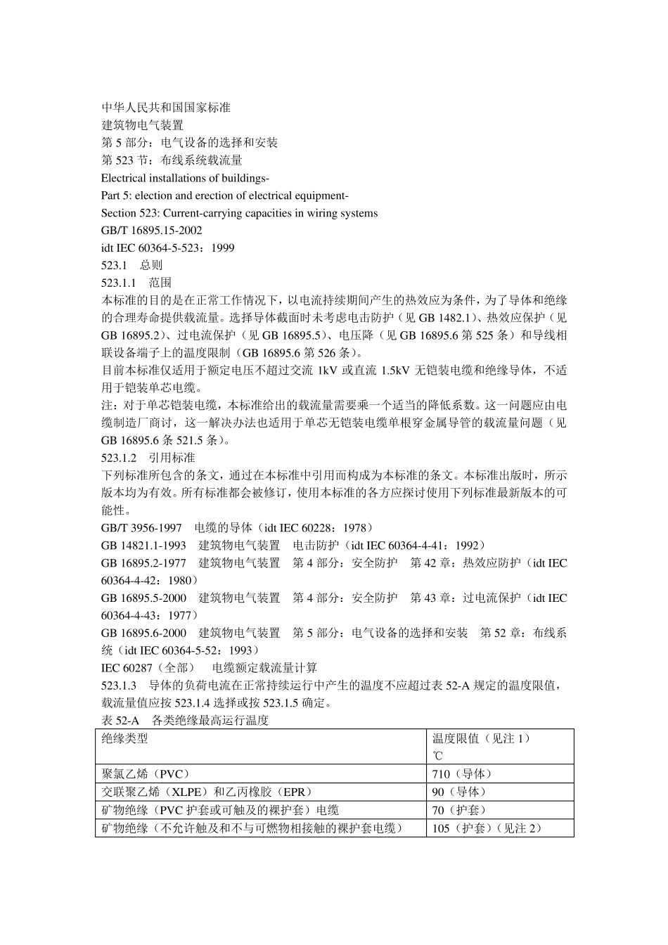 《国家标准》GB布线系统载流量_第2页