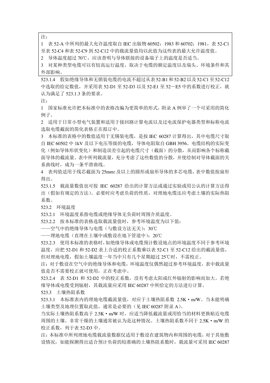 《国家标准》GB布线系统载流量_第3页