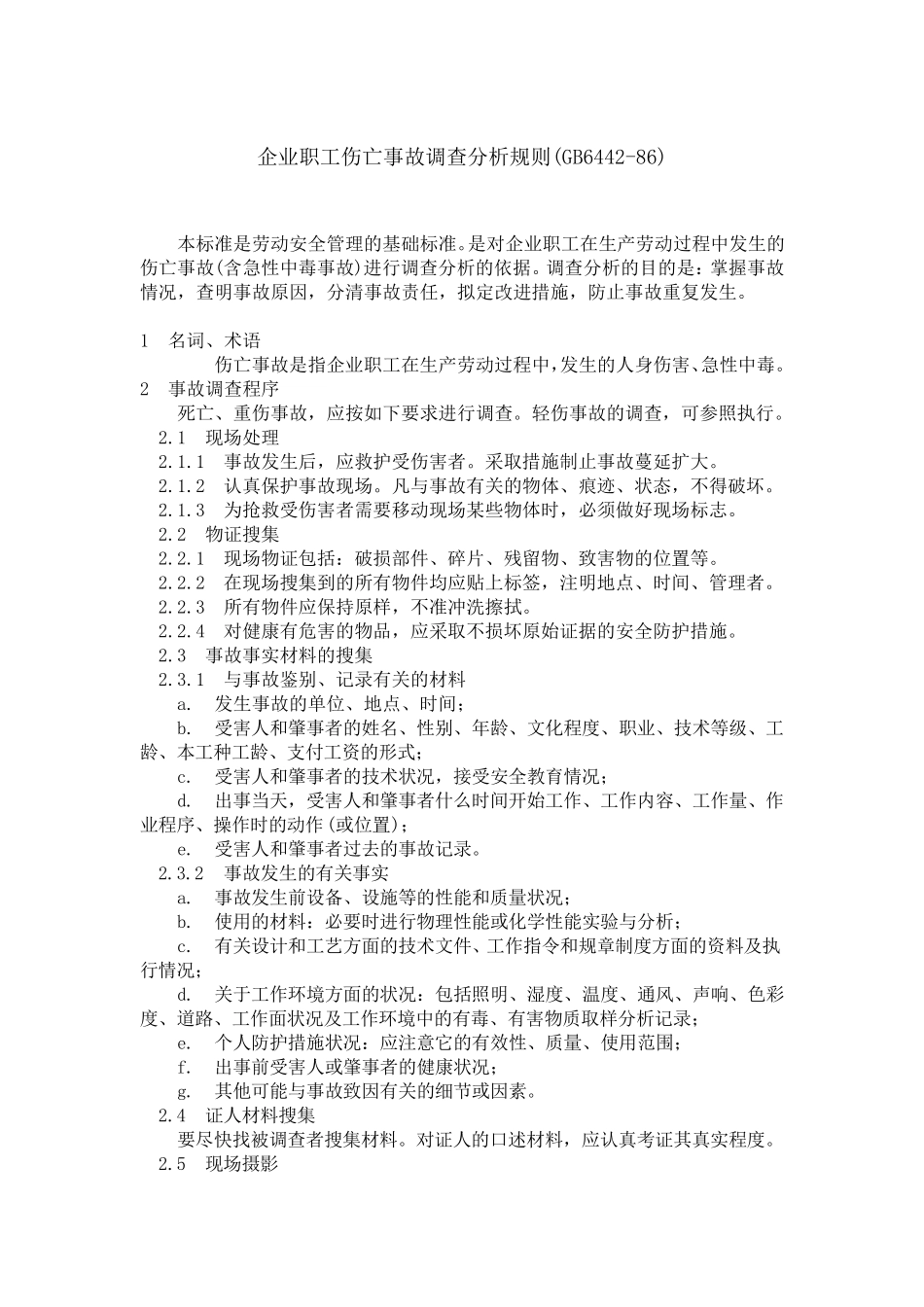 《国家标准》企业职工伤亡事故调查分析规则(GB644286)_第1页