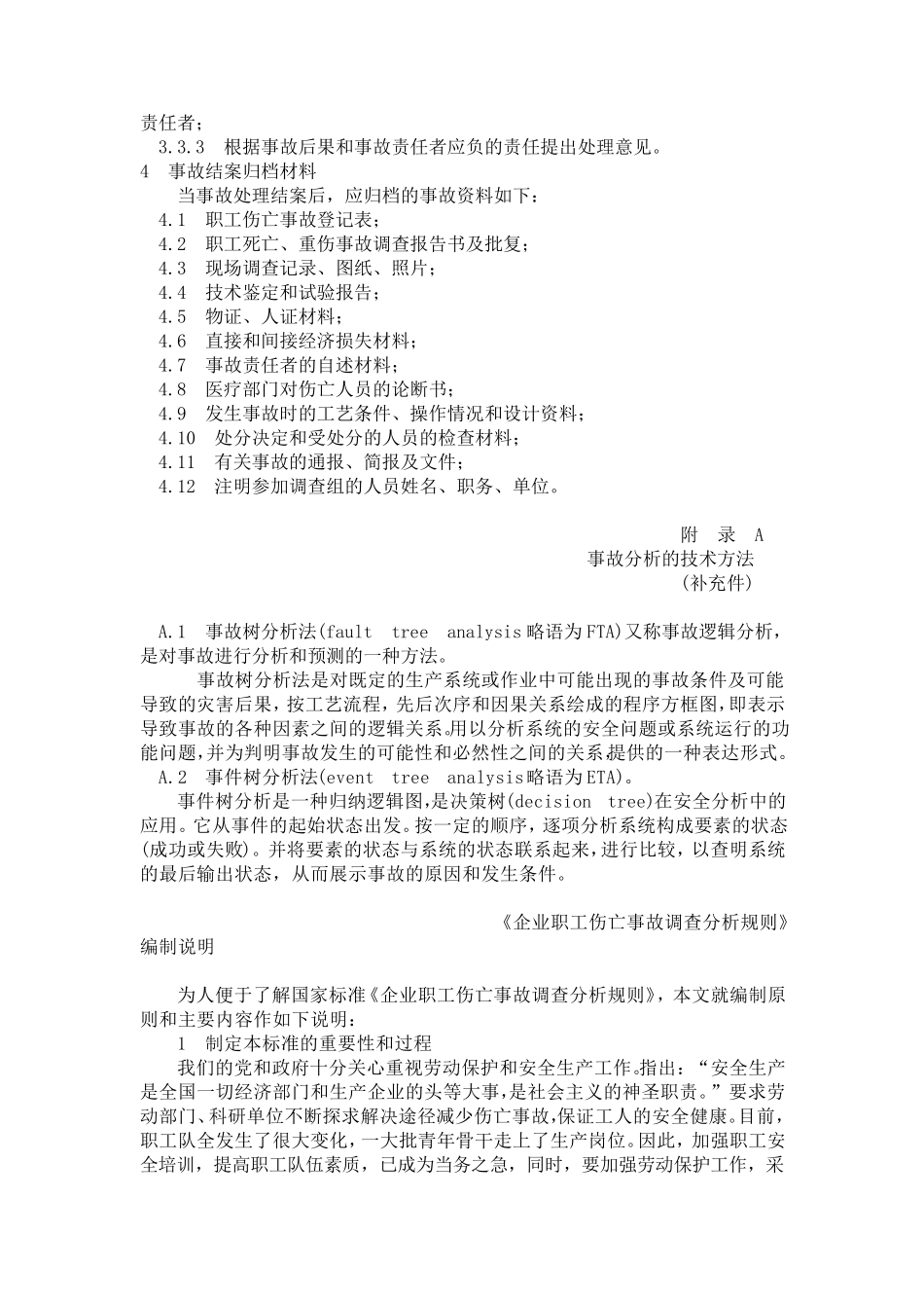 《国家标准》企业职工伤亡事故调查分析规则(GB644286)_第3页