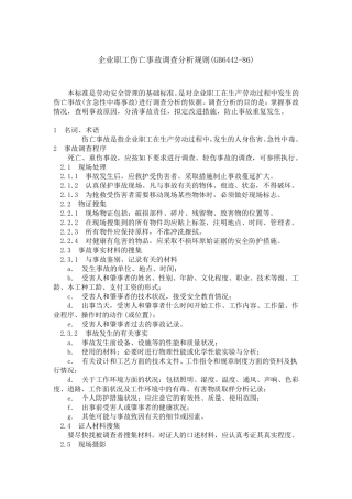 《国家标准》企业职工伤亡事故调查分析规则(GB644286)