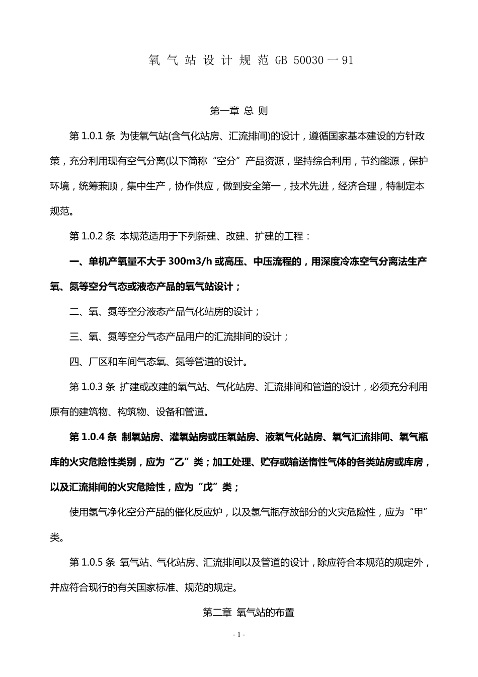 《国家标准》氧气站设计规范GB50030一91_第1页