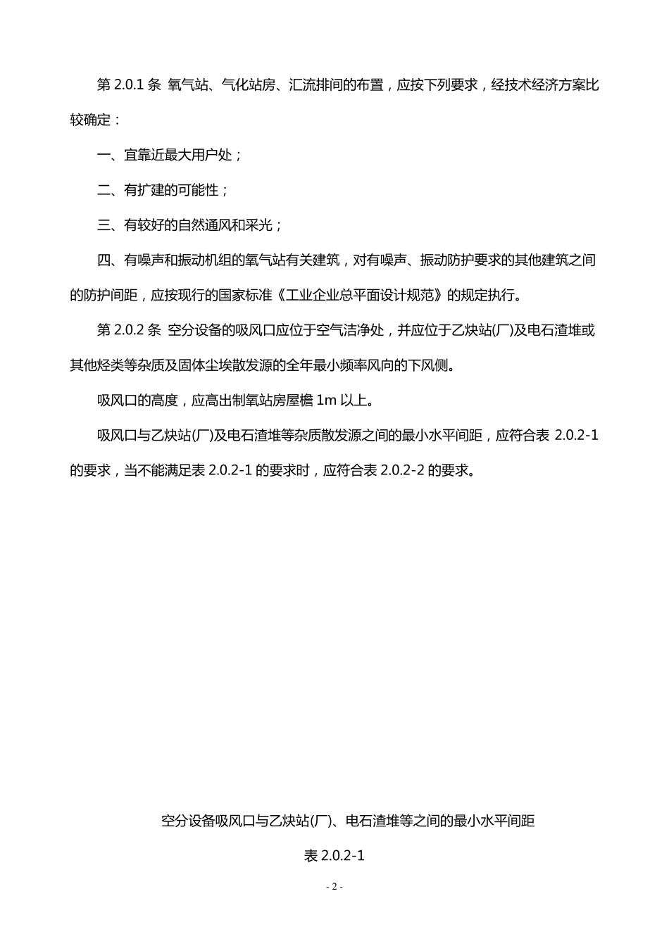 《国家标准》氧气站设计规范GB50030一91_第2页