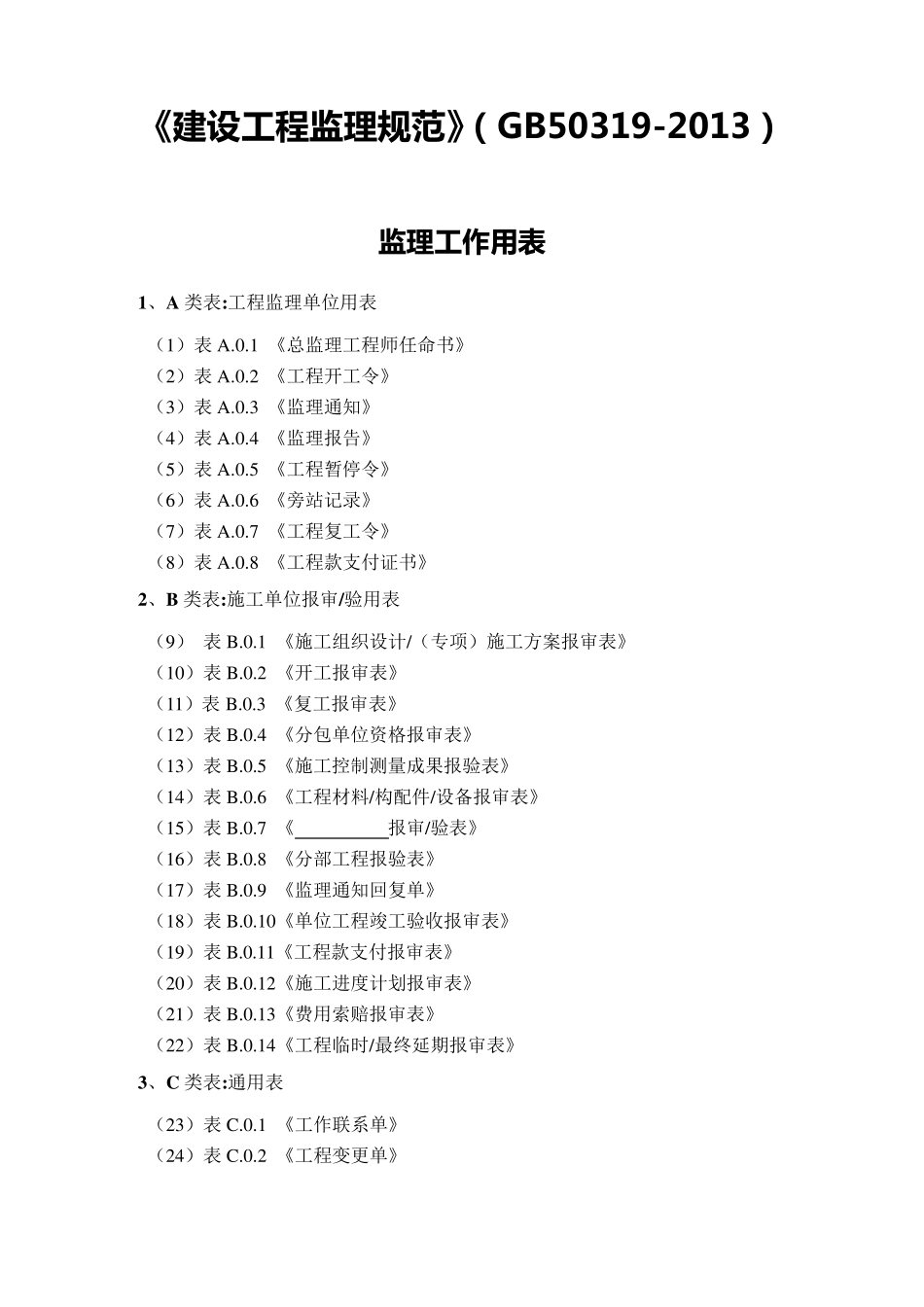 《国家标准》监理规范用表GB50319XXXX_第1页