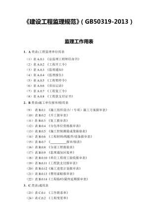 《国家标准》监理规范用表GB50319XXXX