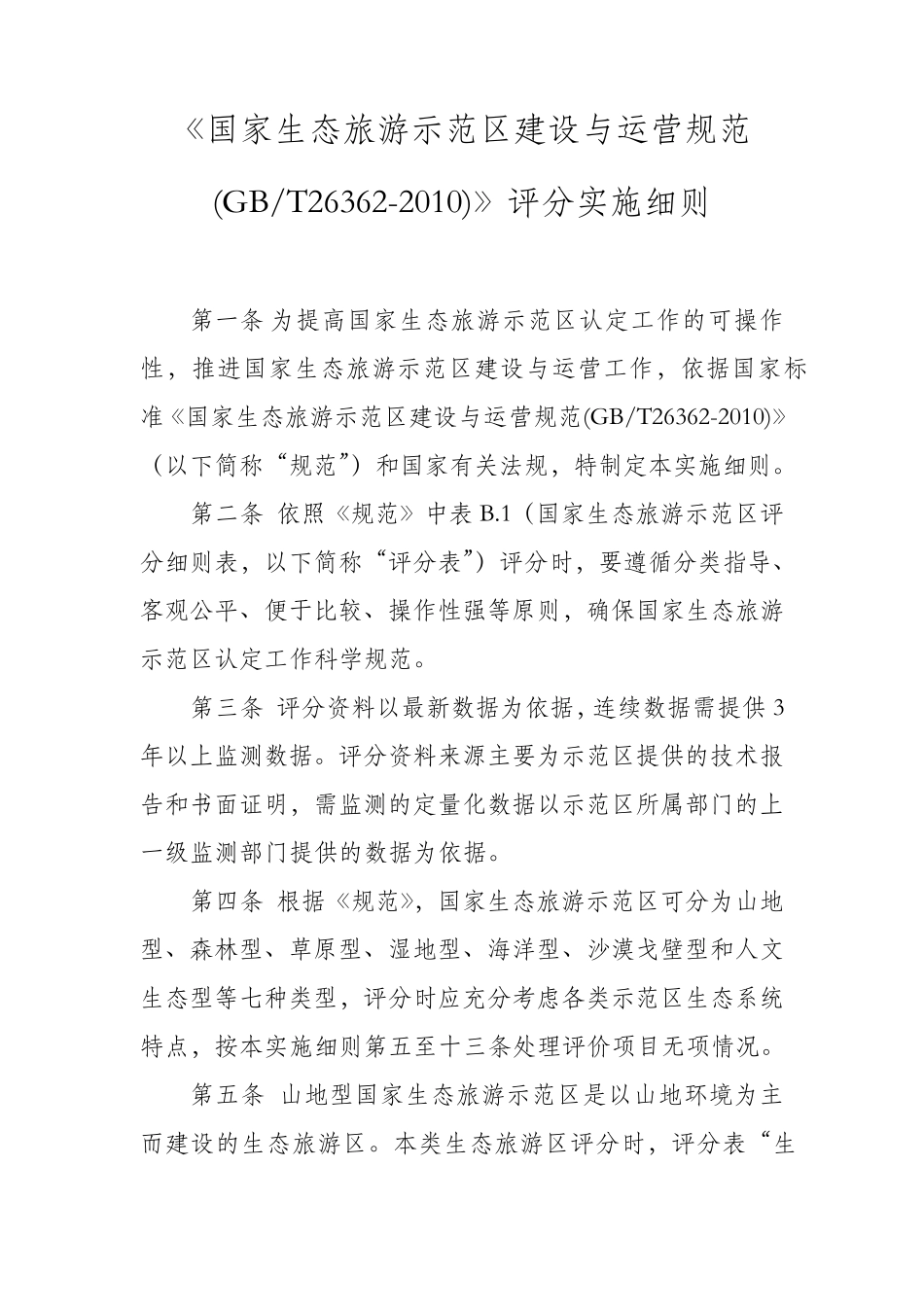 《国家生态旅游示范区建设与运营规范(GBT263622010)》评分实施细则_第1页
