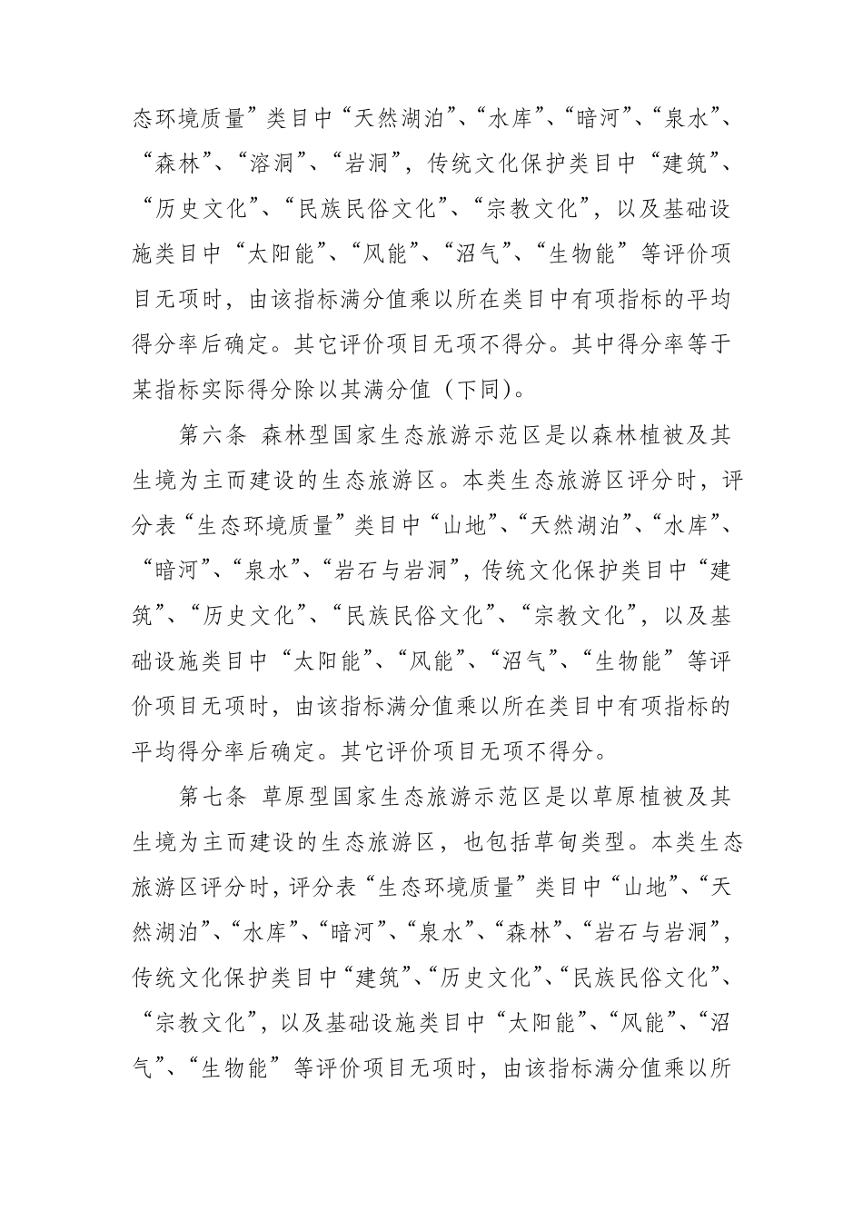 《国家生态旅游示范区建设与运营规范(GBT263622010)》评分实施细则_第2页