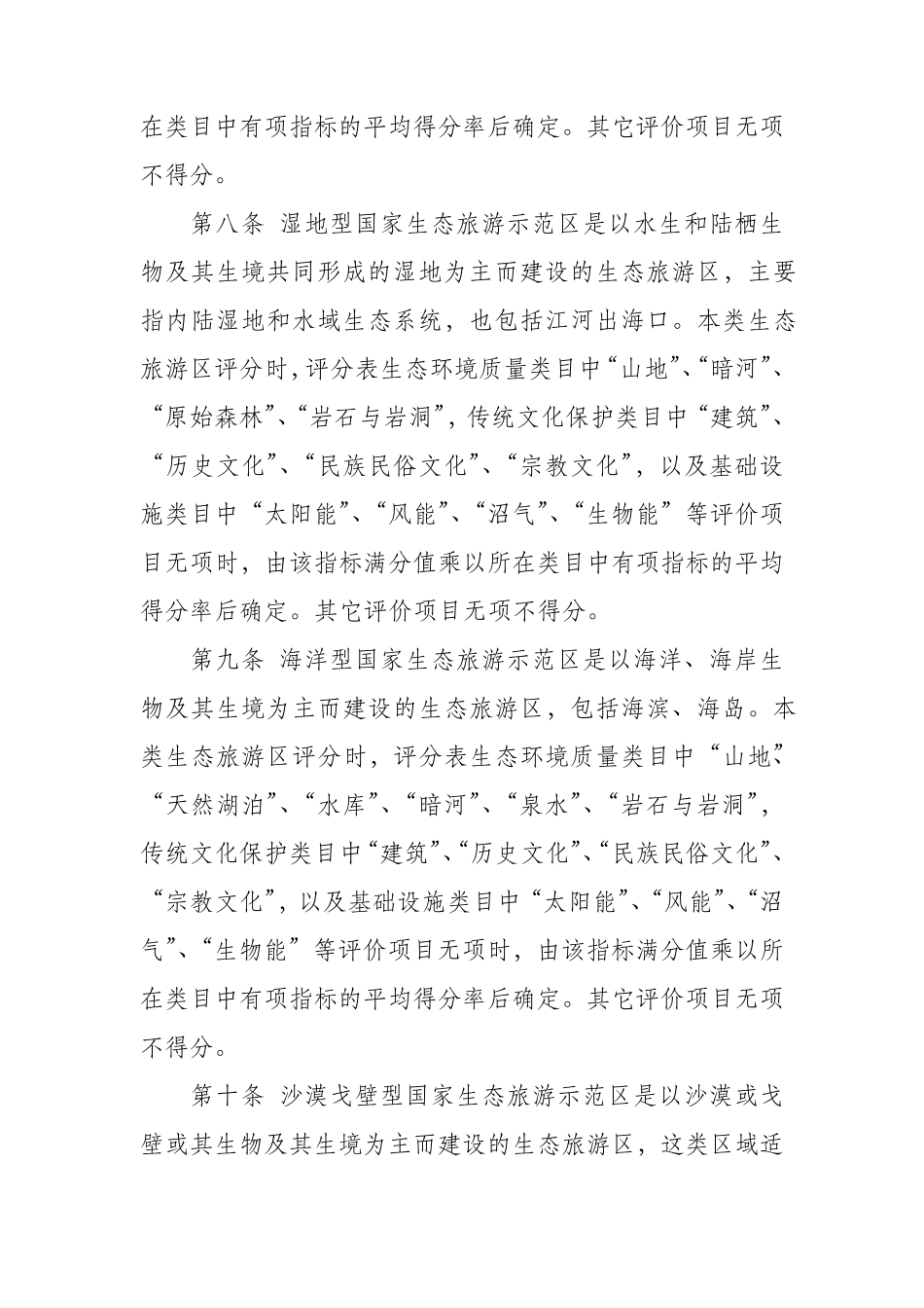 《国家生态旅游示范区建设与运营规范(GBT263622010)》评分实施细则_第3页