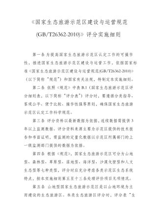 《国家生态旅游示范区建设与运营规范(GBT263622010)》评分实施细则