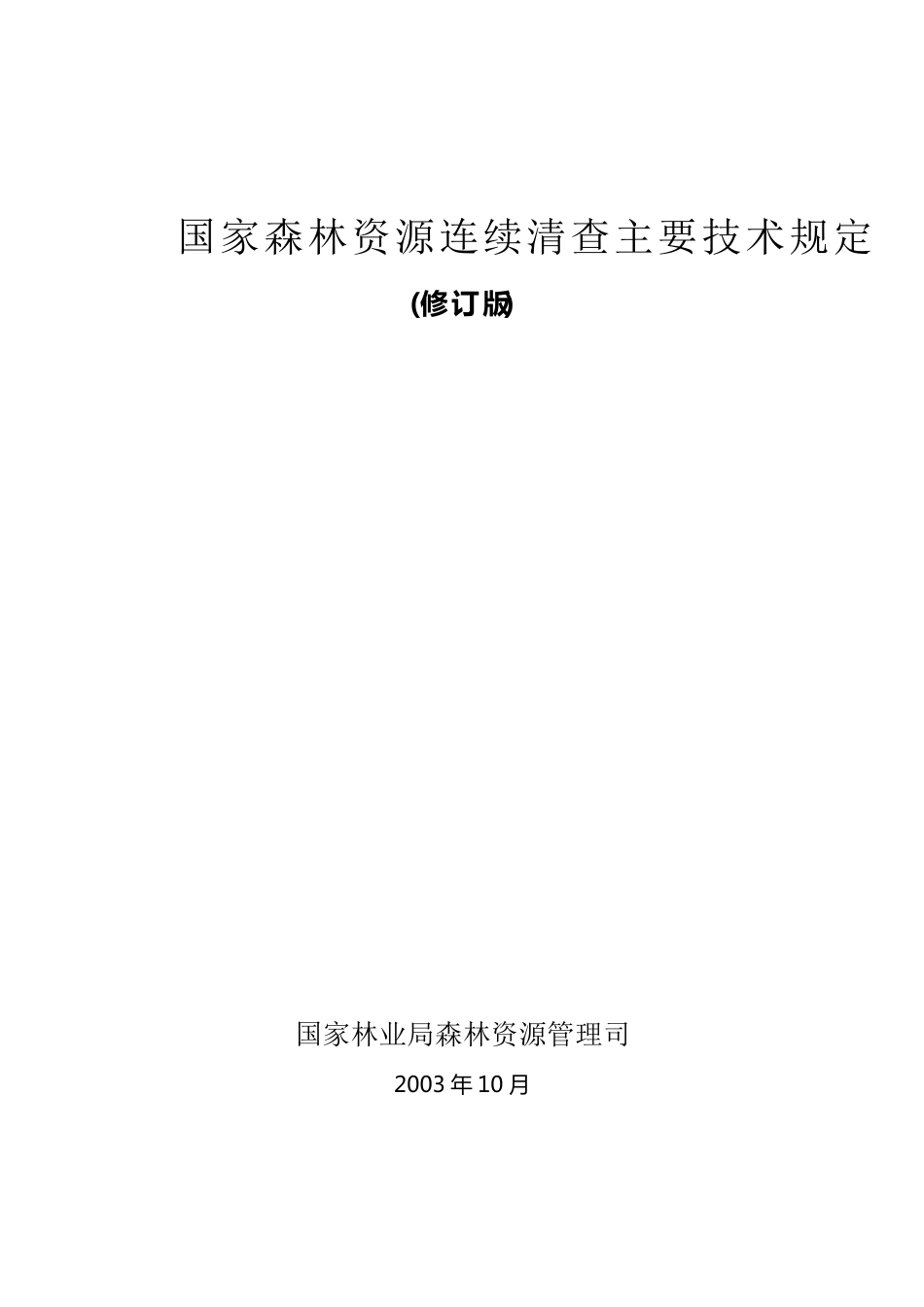 《国家森林资源连续清查主要技术规定》_第1页