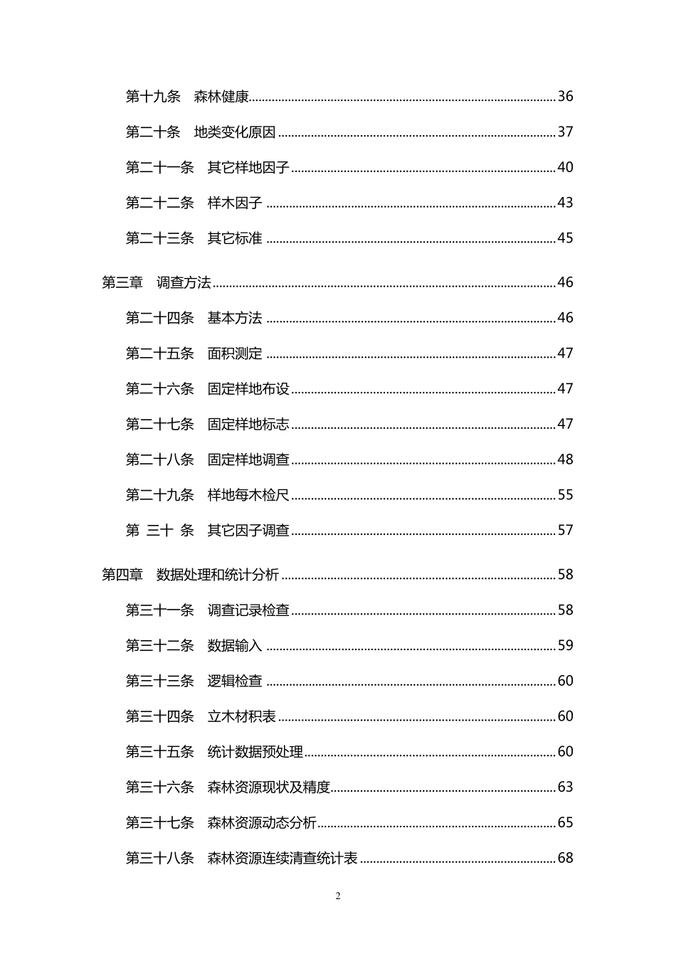 《国家森林资源连续清查主要技术规定》_第3页