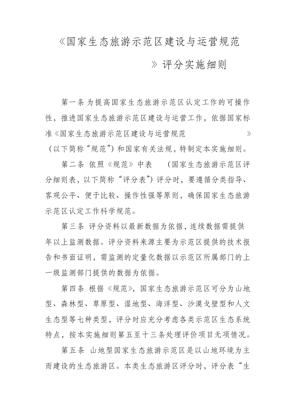 《国家生态旅游示范区建设与运营规范(GBT263622010)评分实施细则》_第1页