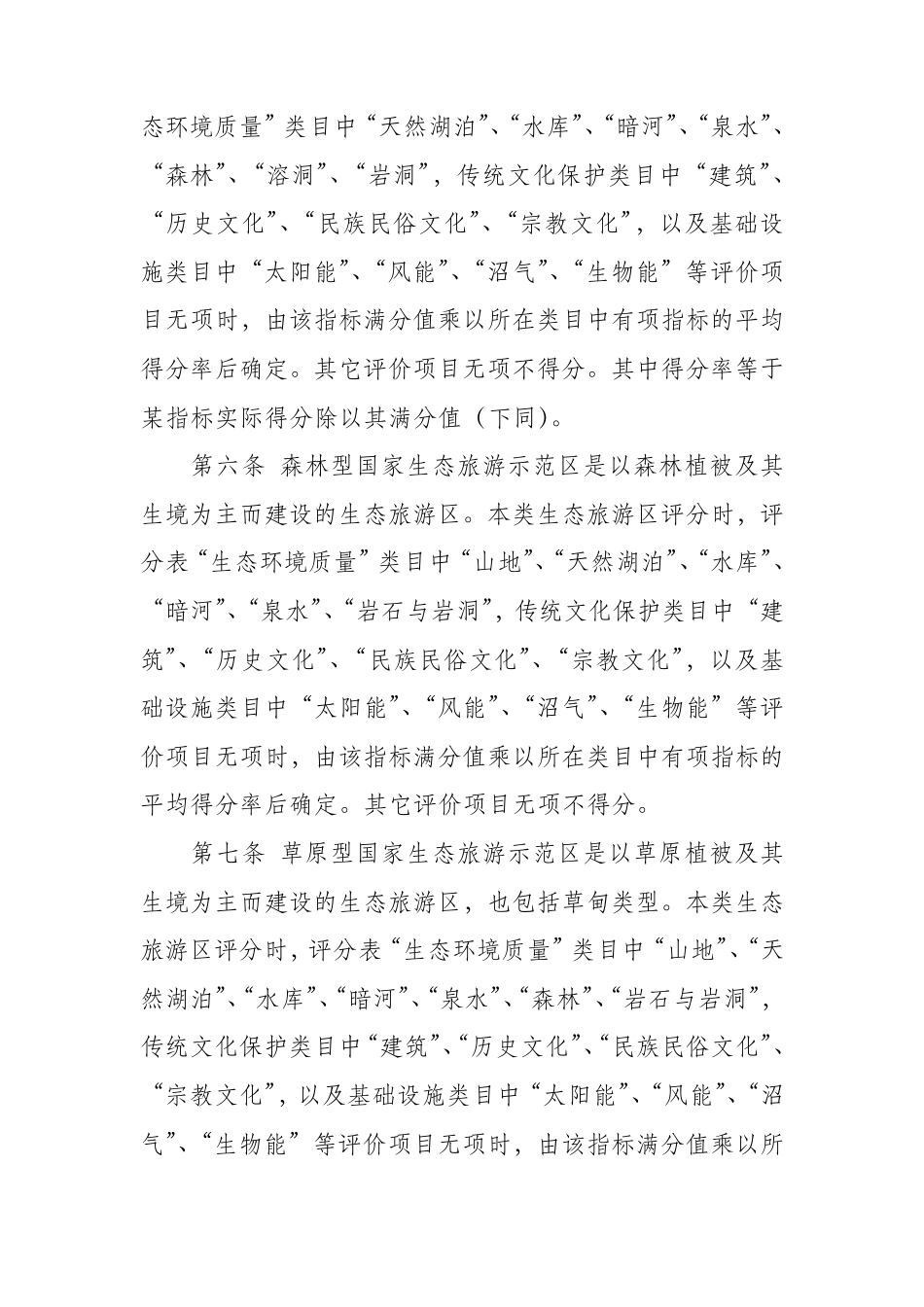 《国家生态旅游示范区建设与运营规范(GBT263622010)评分实施细则》_第2页