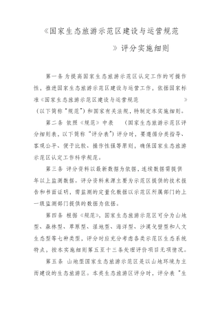 《国家生态旅游示范区建设与运营规范(GBT263622010)评分实施细则》