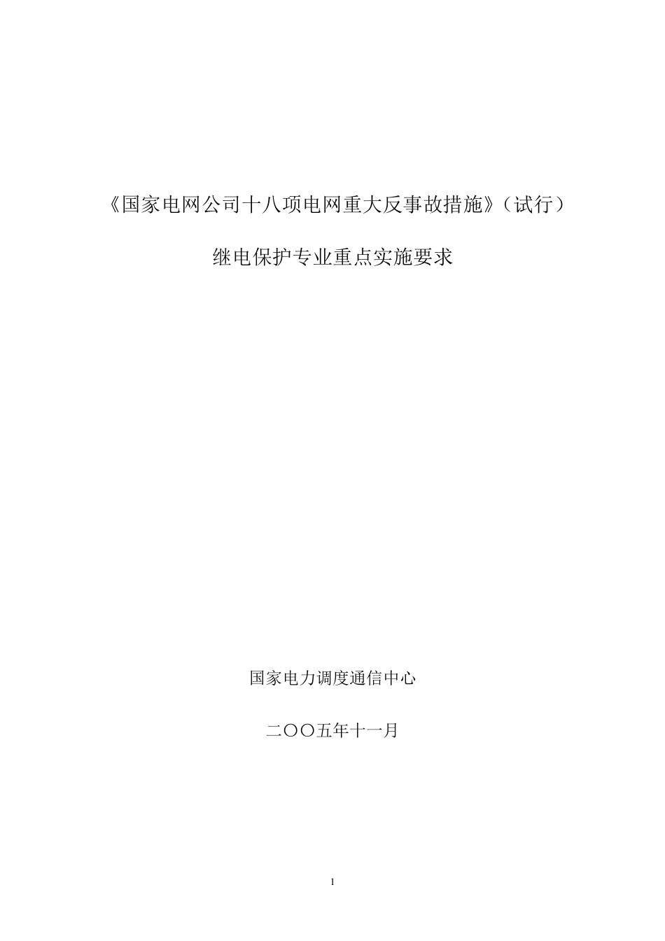 《国家电网公司十八项电网重大反事故措施》继电保护专业重点实施要求_第1页