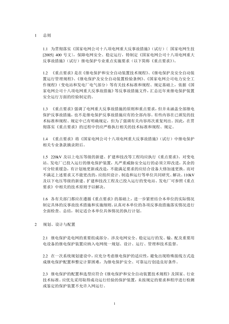 《国家电网公司十八项电网重大反事故措施》继电保护专业重点实施要求_第3页