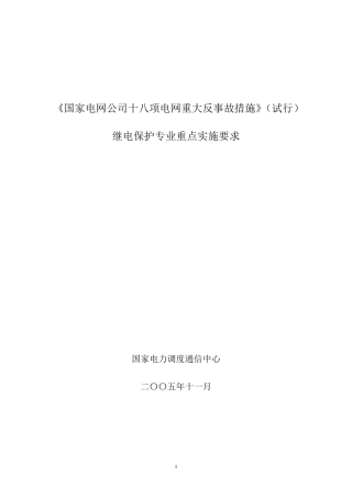 《国家电网公司十八项电网重大反事故措施》继电保护专业重点实施要求